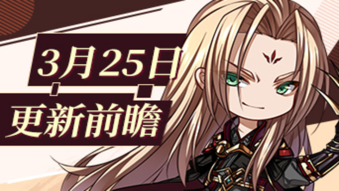 《天地劫：幽城再临》3月25日版本更新前瞻