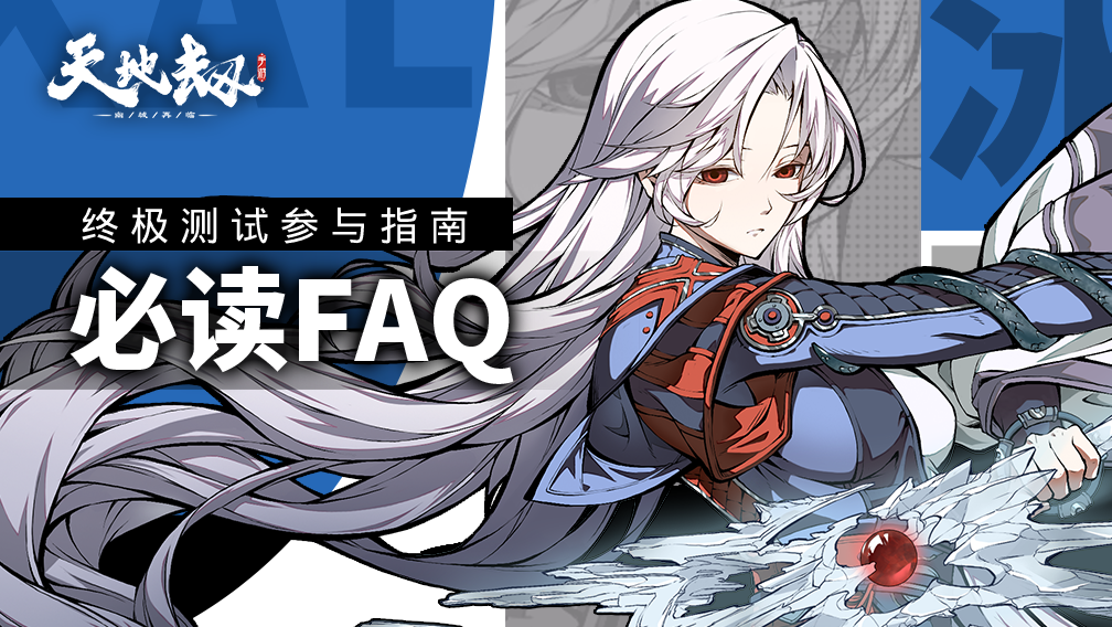 《天地劫：幽城再临》终极测试FAQ