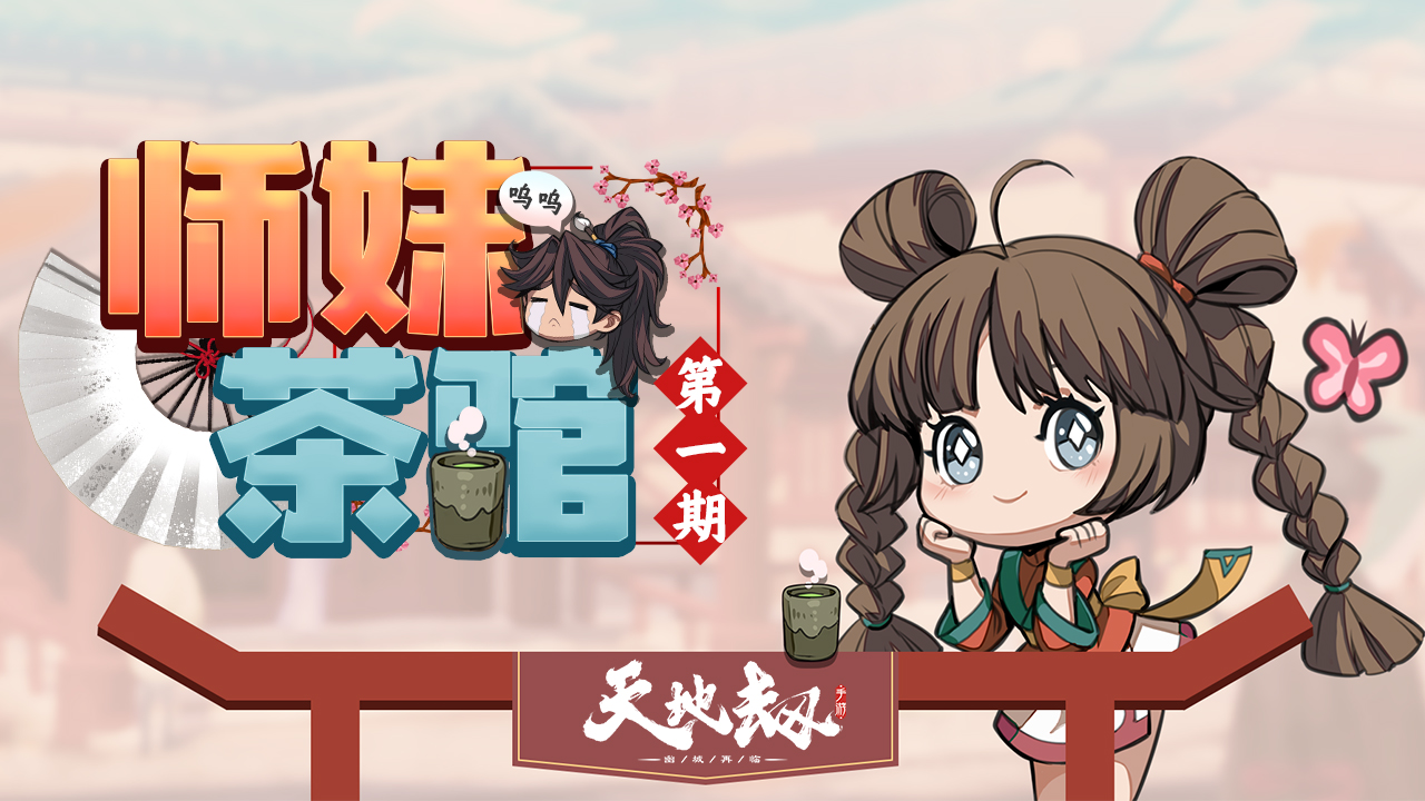 师妹茶馆丨小师妹茶馆开业啦~小小茶馆竟暗藏手游干货玄机
