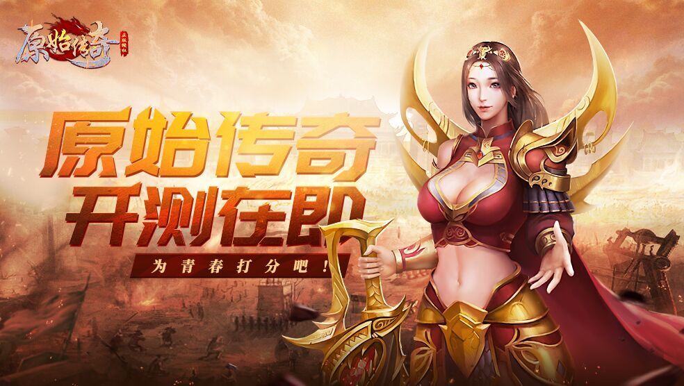 倒计时6天！来《原始传奇》为青春打分吧