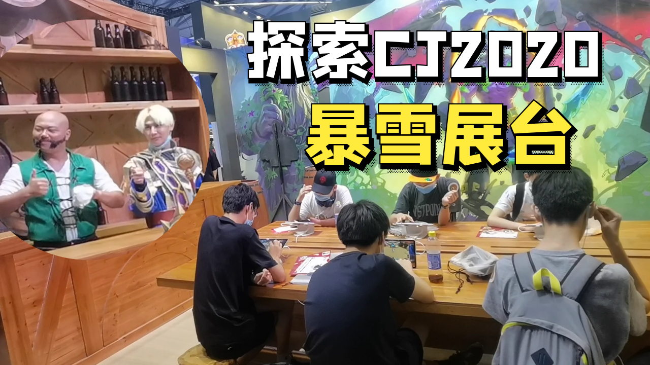 蓝少逛漫展CJ2020：探索暴雪游戏展台，看到两位神秘嘉宾！