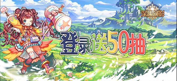 《深渊幻影》首发福利七重奏抢先看！