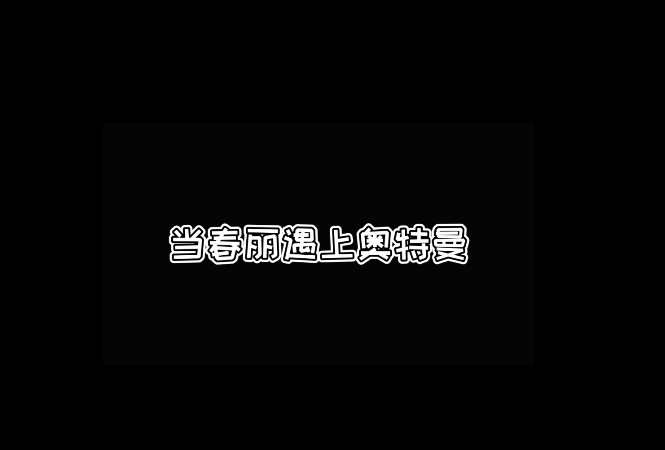 街霸对决：当春丽遇上奥特曼！