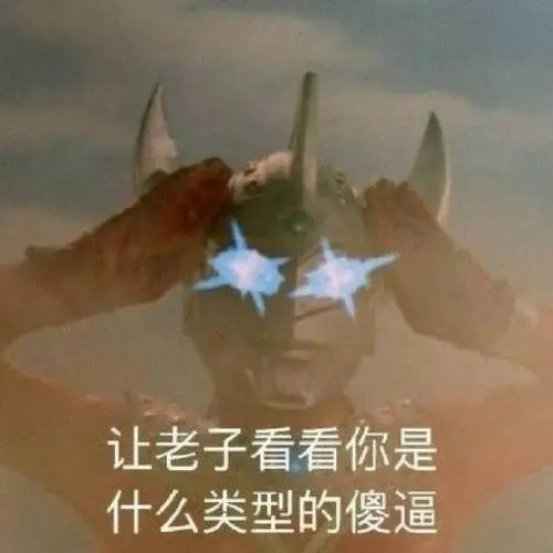 来给你们看点好笑的。