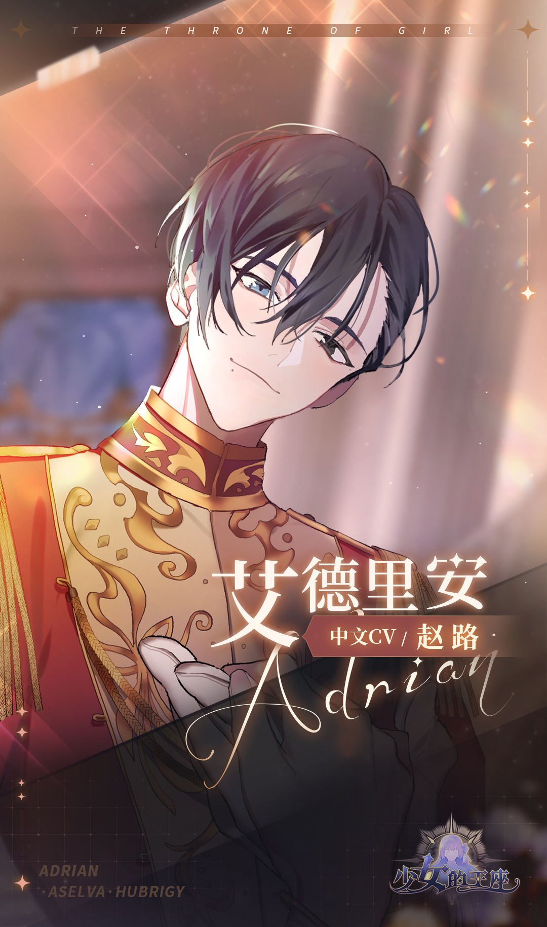 【少女的王座】中配声优名单公开