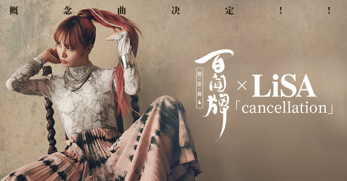 百闻牌xLiSA合作决定！