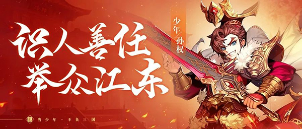 『武将情报』识人善任！吴之名帅孙权登场！​