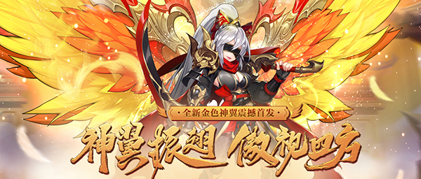 神翼再临，号令天下活动开启！