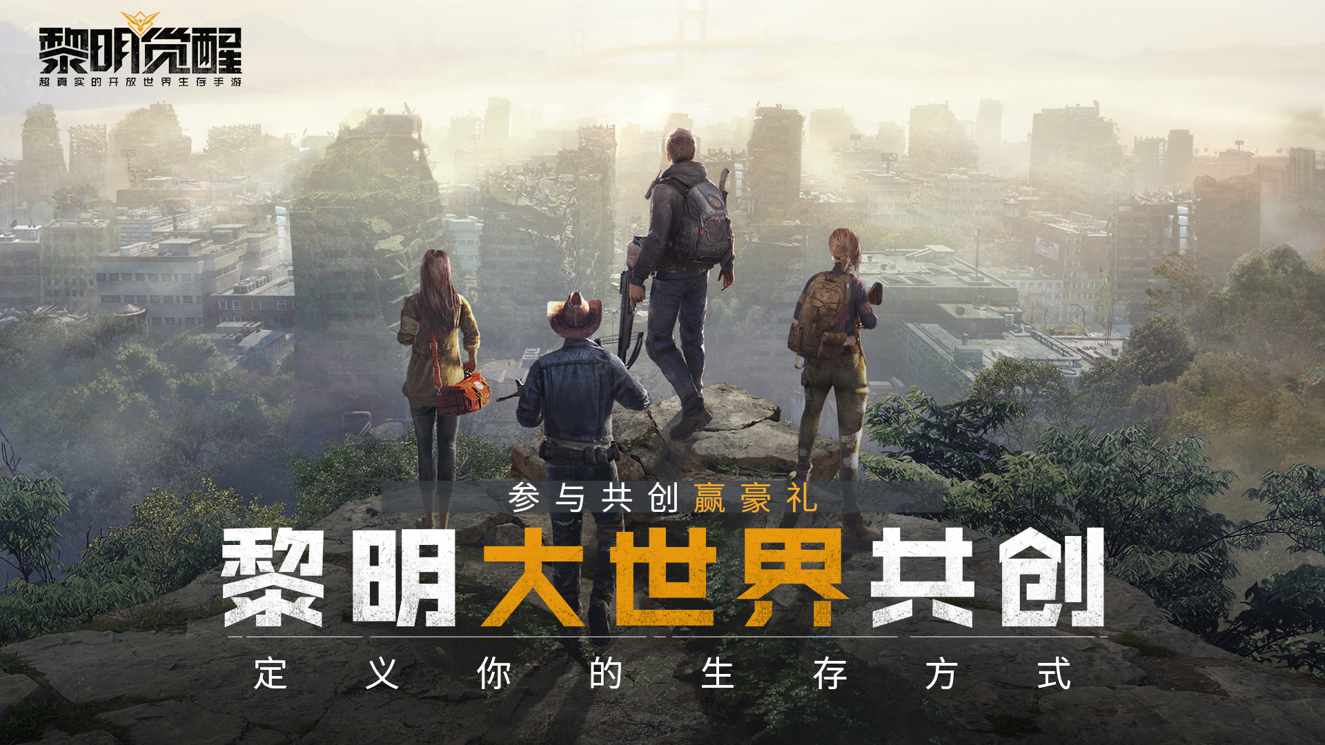 黎明大世界共创开启！7大场景点定义你的生存方式