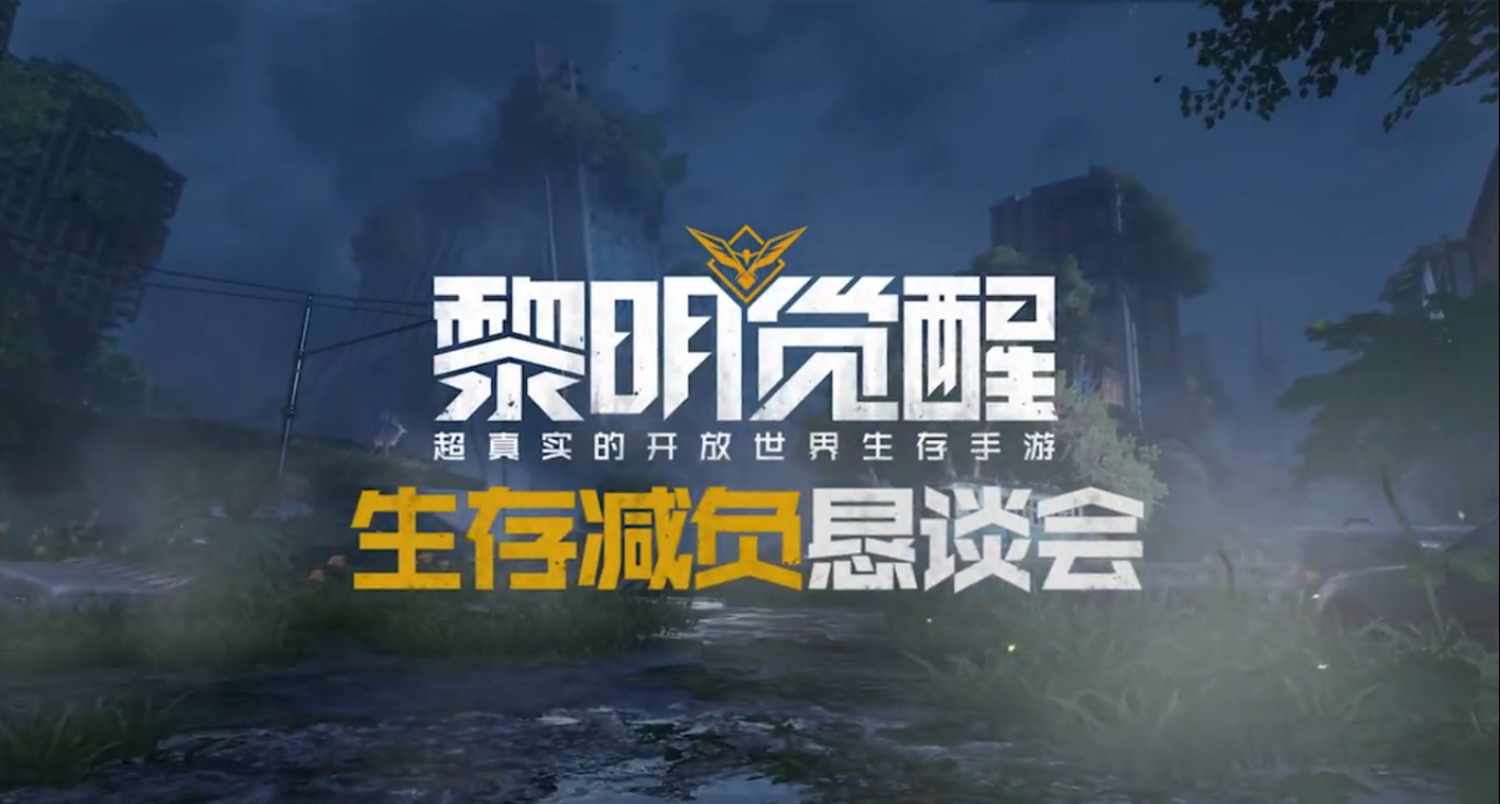 你关心都在这里！《黎明觉醒》生存减负恳谈会干货