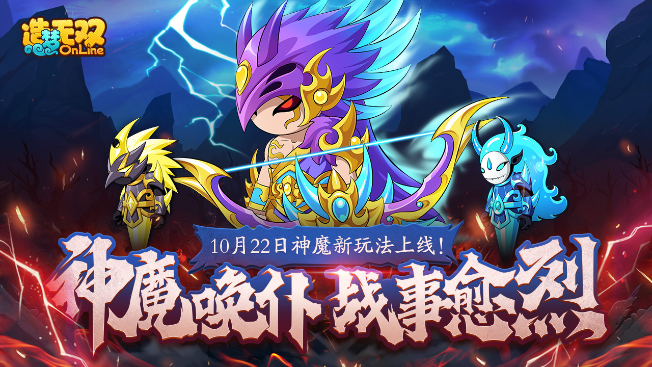 【造梦无双10月22日更新公告】重九将至 登云踏秋