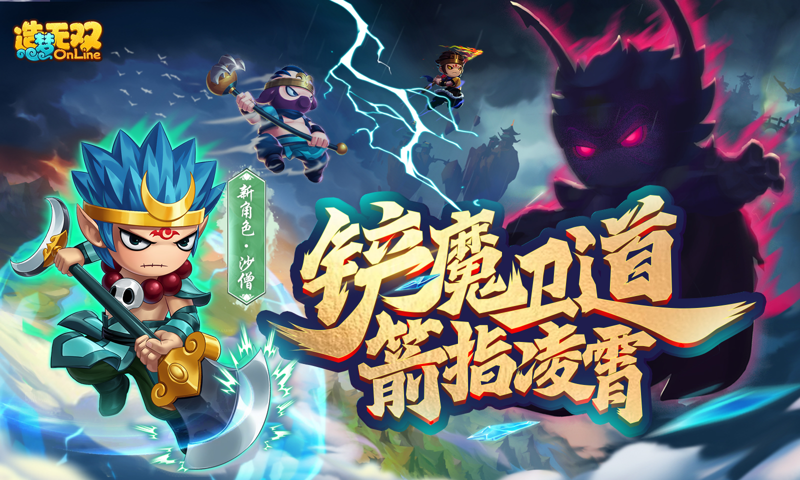 【造梦无双2月1日更新公告】铲魔卫道 箭指凌霄