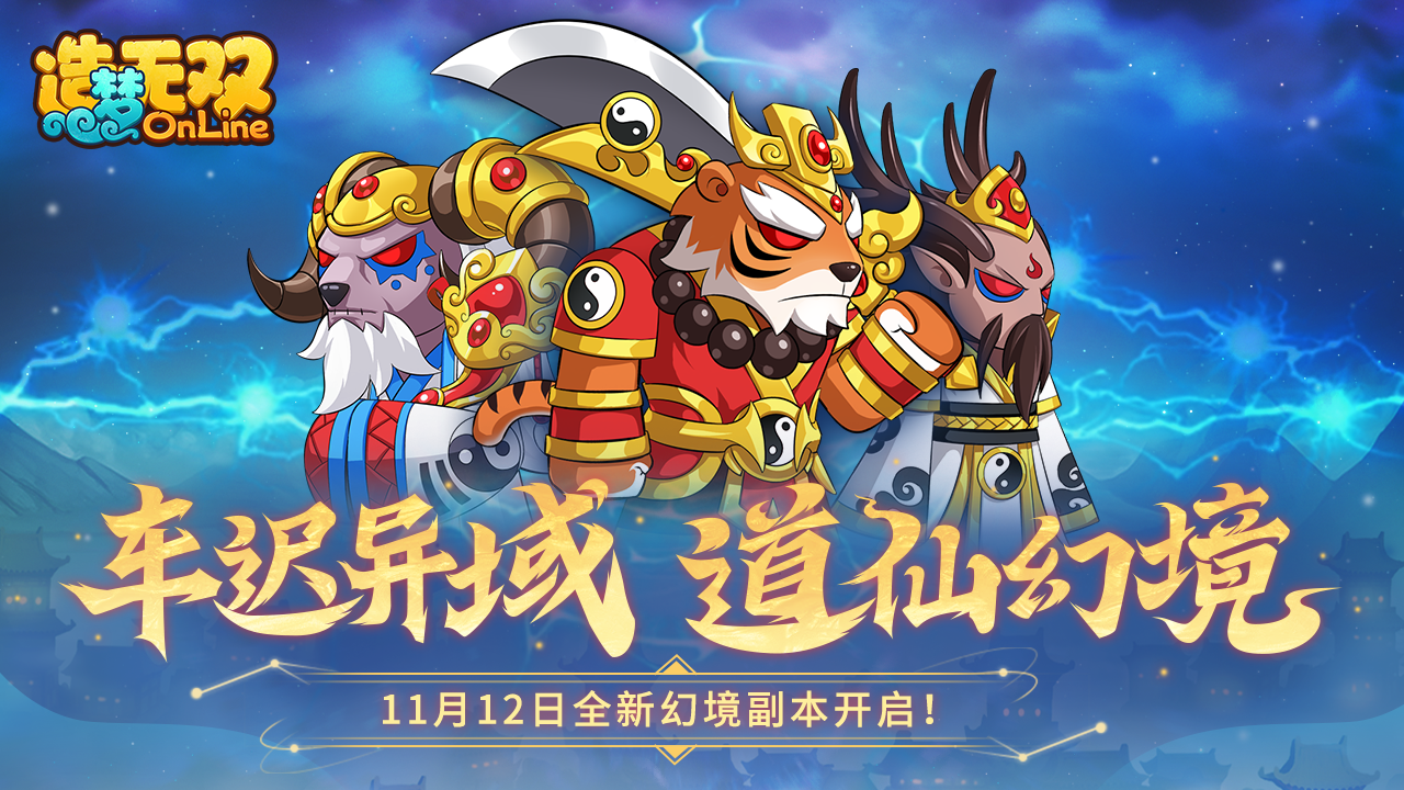 【造梦无双11月12日更新公告】车迟异域 道仙幻境