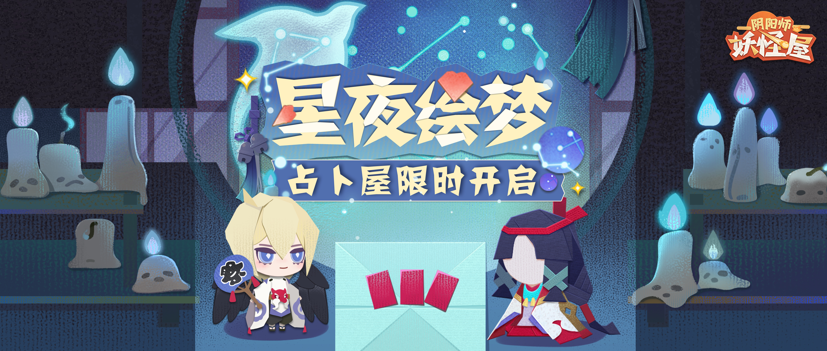 占卜屋限时开放！感受来自命运的指引~