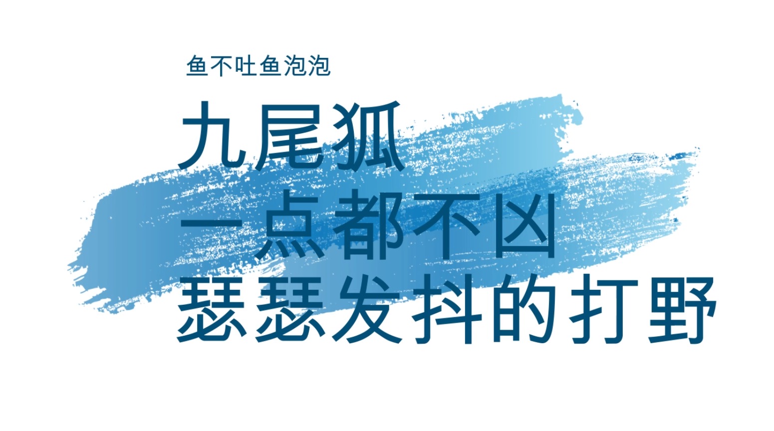 【决战平安京】野 区 混 王