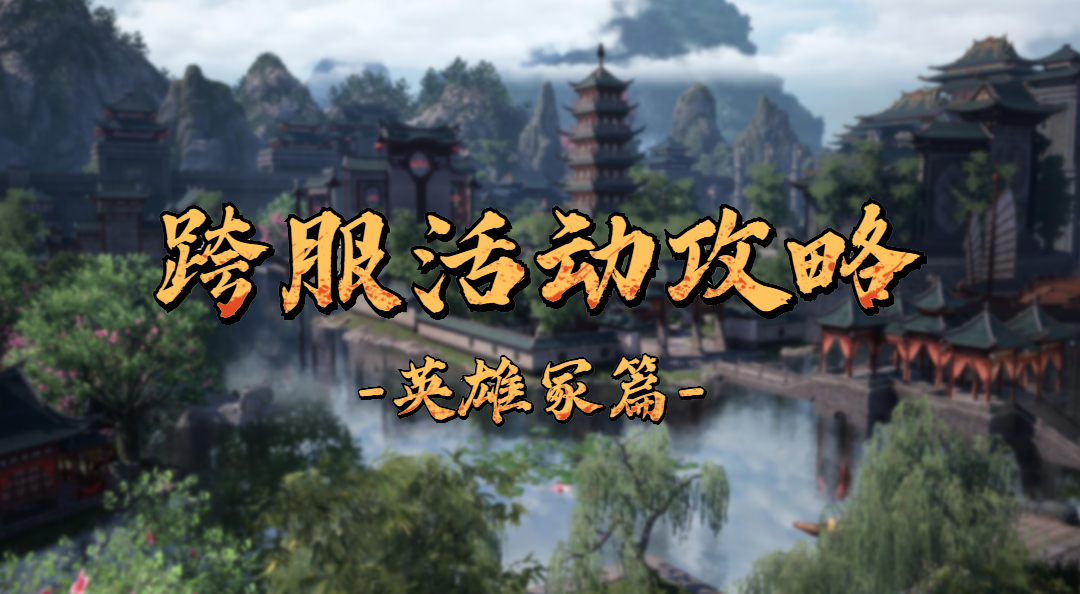 《仙侠神域》跨服活动攻略——英雄冢篇