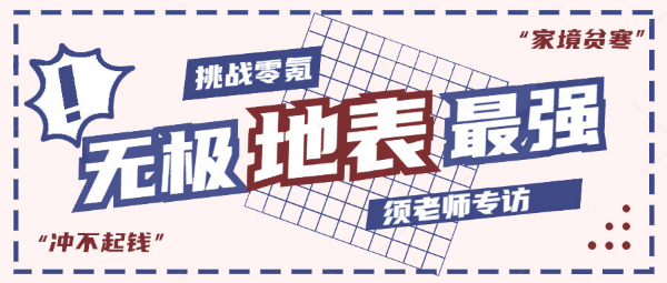 《无极仙途》“地表最强”须初晴个人采访
