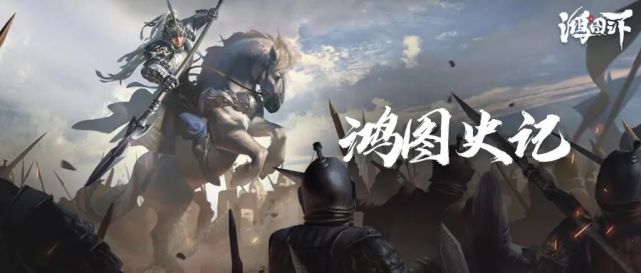 鸿图史记丨雄兵尽出展风采，企鹅9区洛阳归属