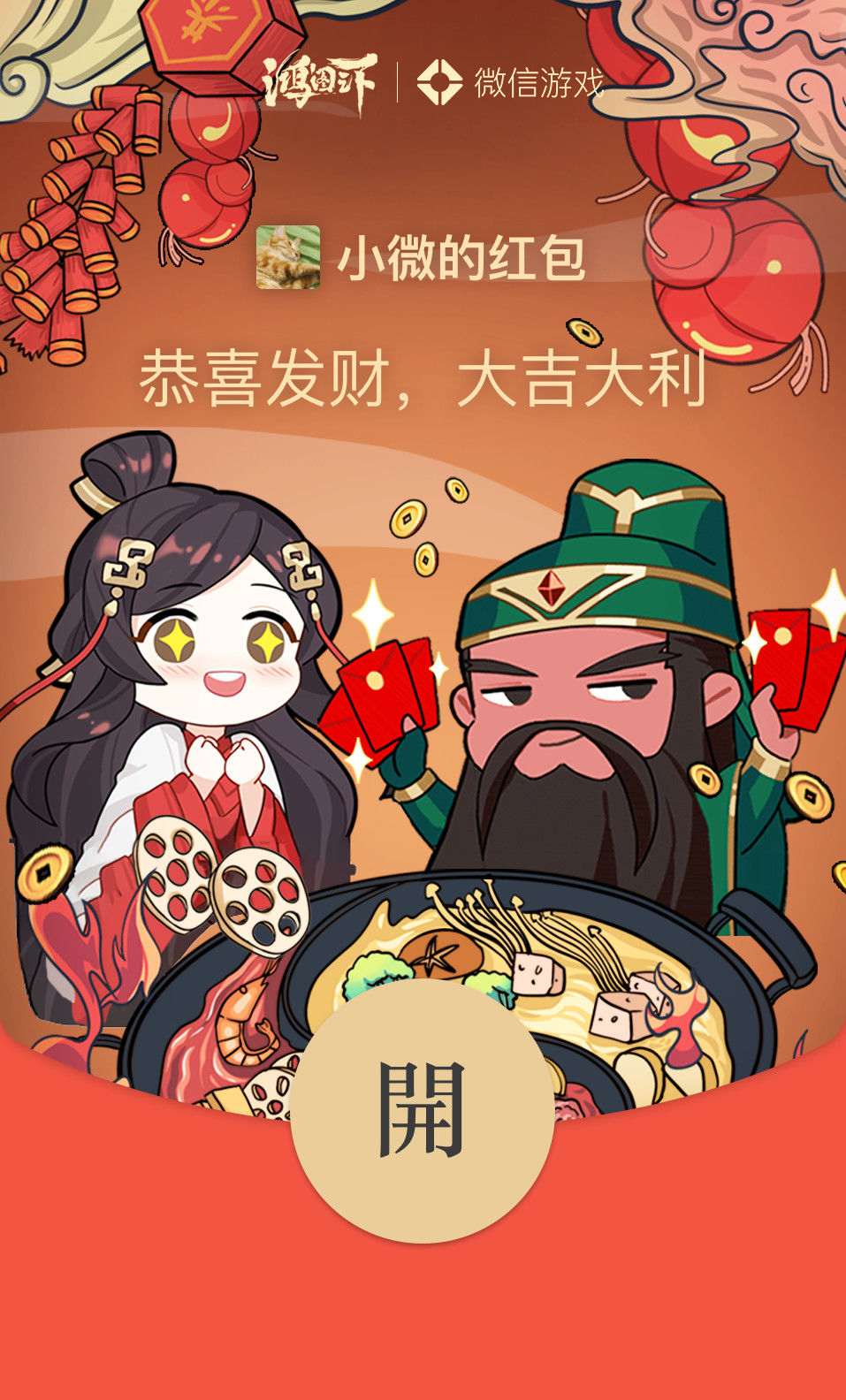 新春互动站【吴】即将解锁，公众号专属红包封面上线！