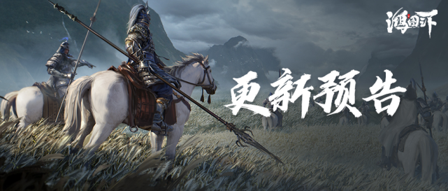 更新公告丨《鸿图之下》11月25日维护更新预告