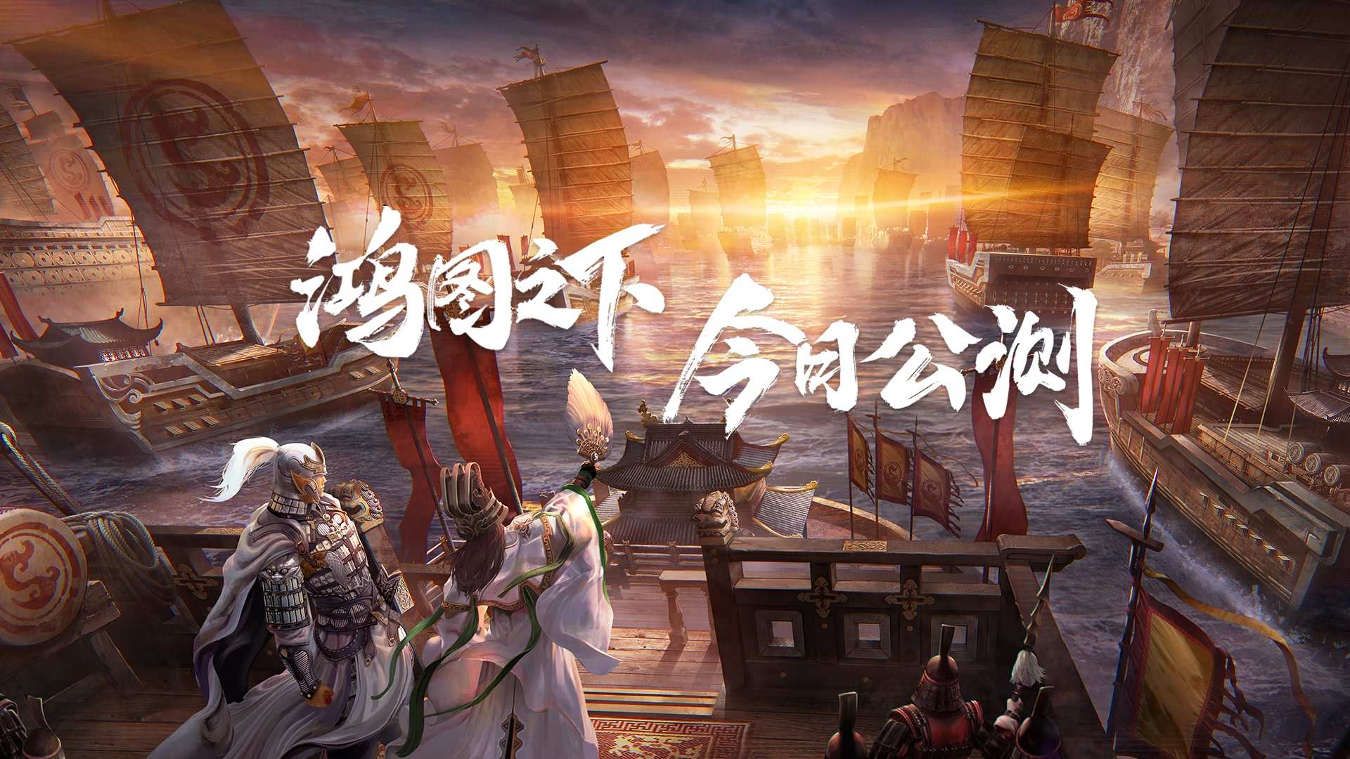 鸿图之下今日公测梁朝伟邀你开启绝无定式的谋略较量