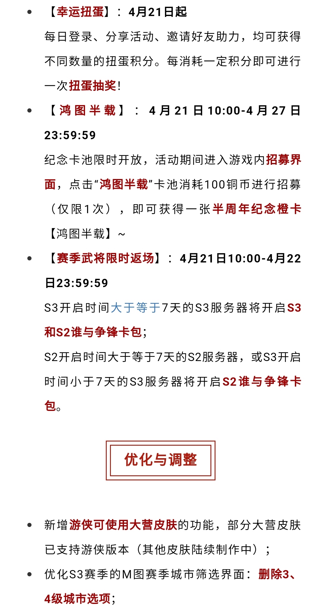 更新公告丨《鸿图之下》4月21日维护更新预告