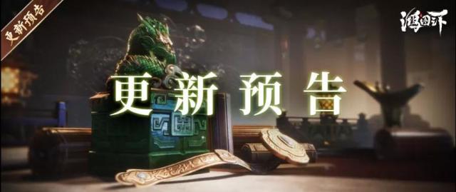 更新公告丨《鸿图之下》4月7日维护更新预告