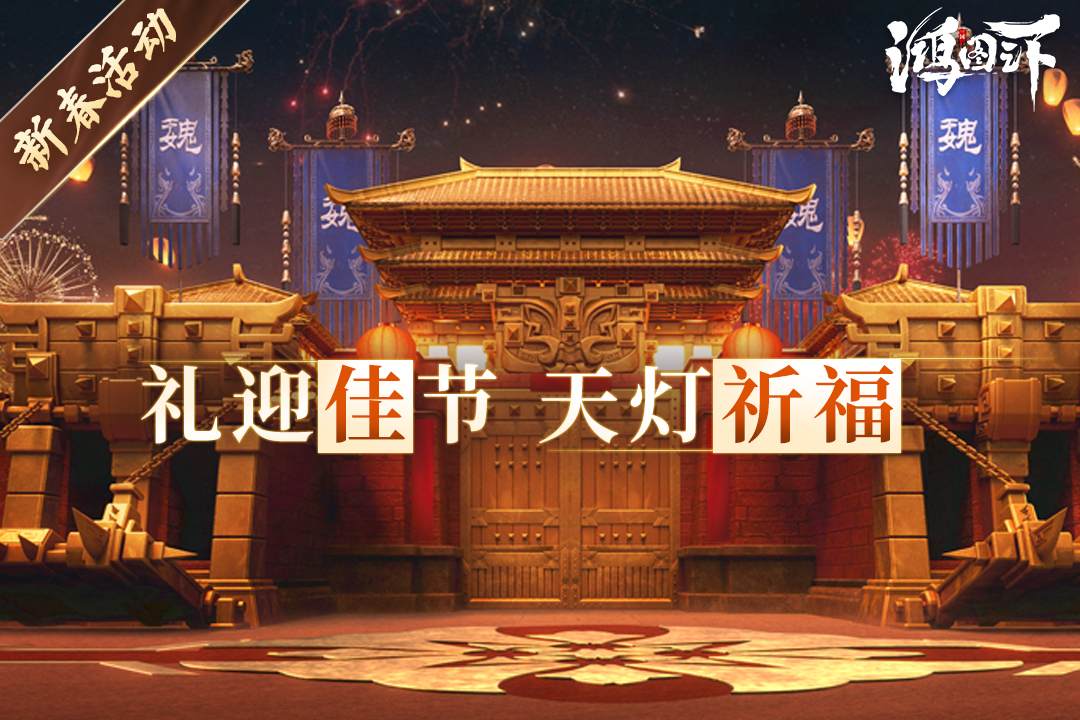 【三国年味】新春互动站大爆料，第一站【魏】即将解锁！