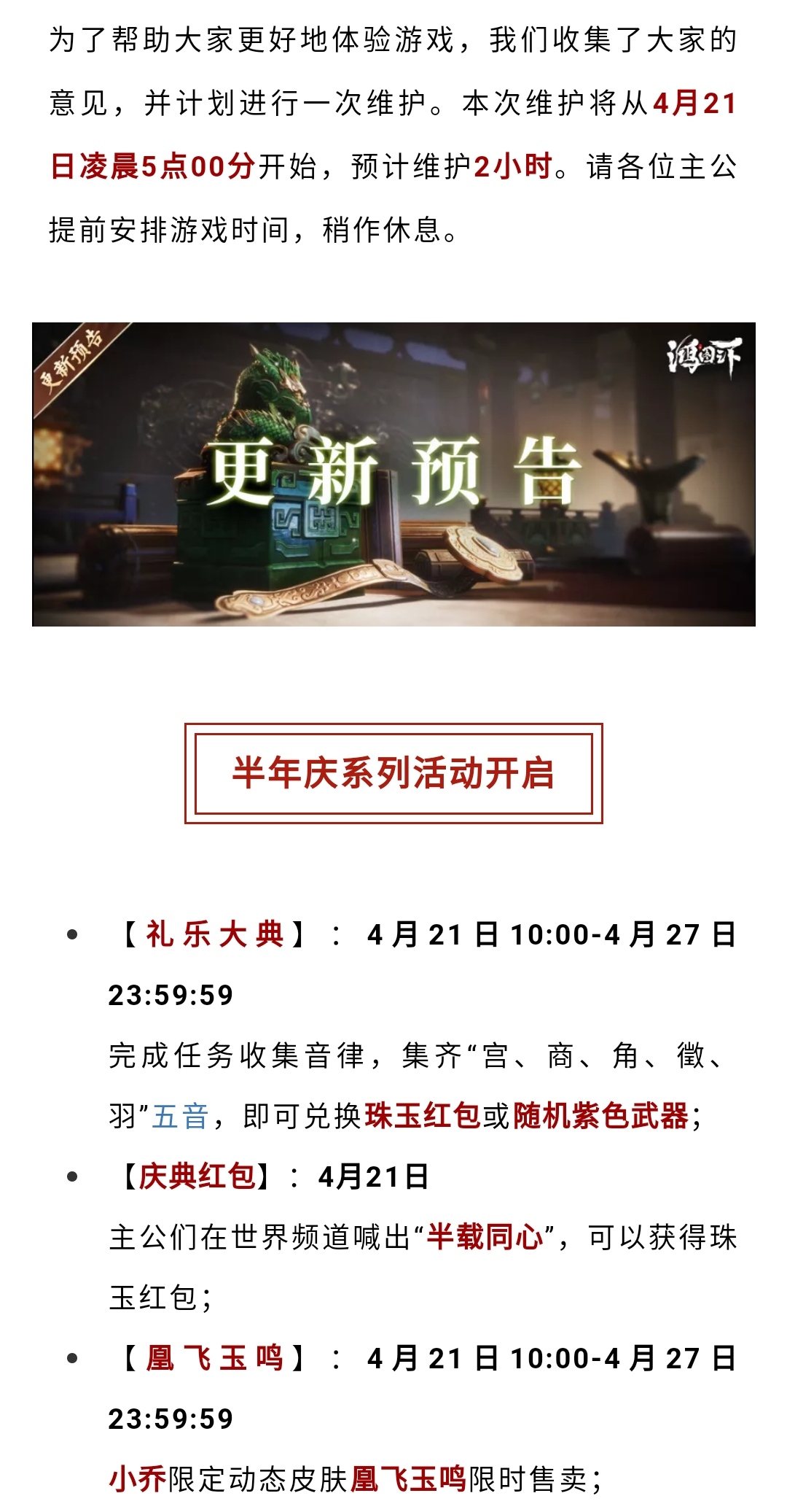 更新公告丨《鸿图之下》4月21日维护更新预告
