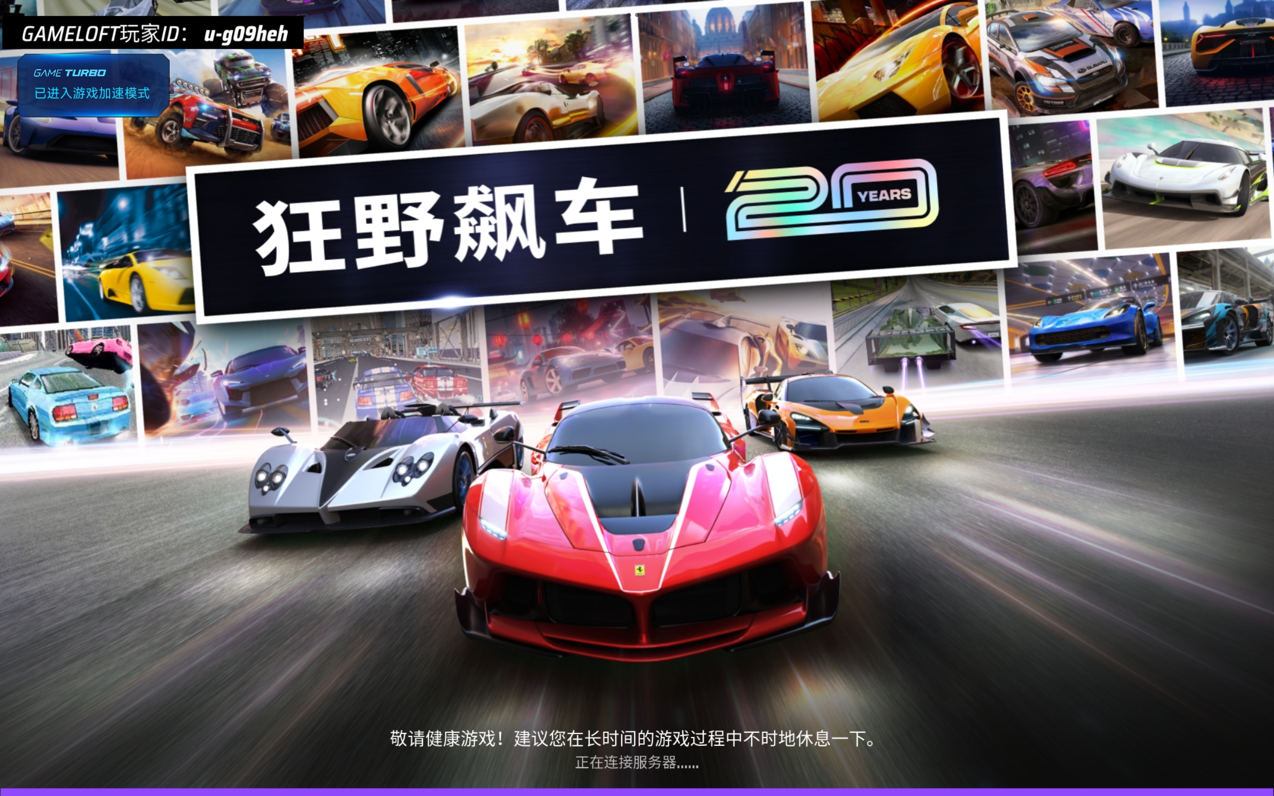 狂野飙车20周年