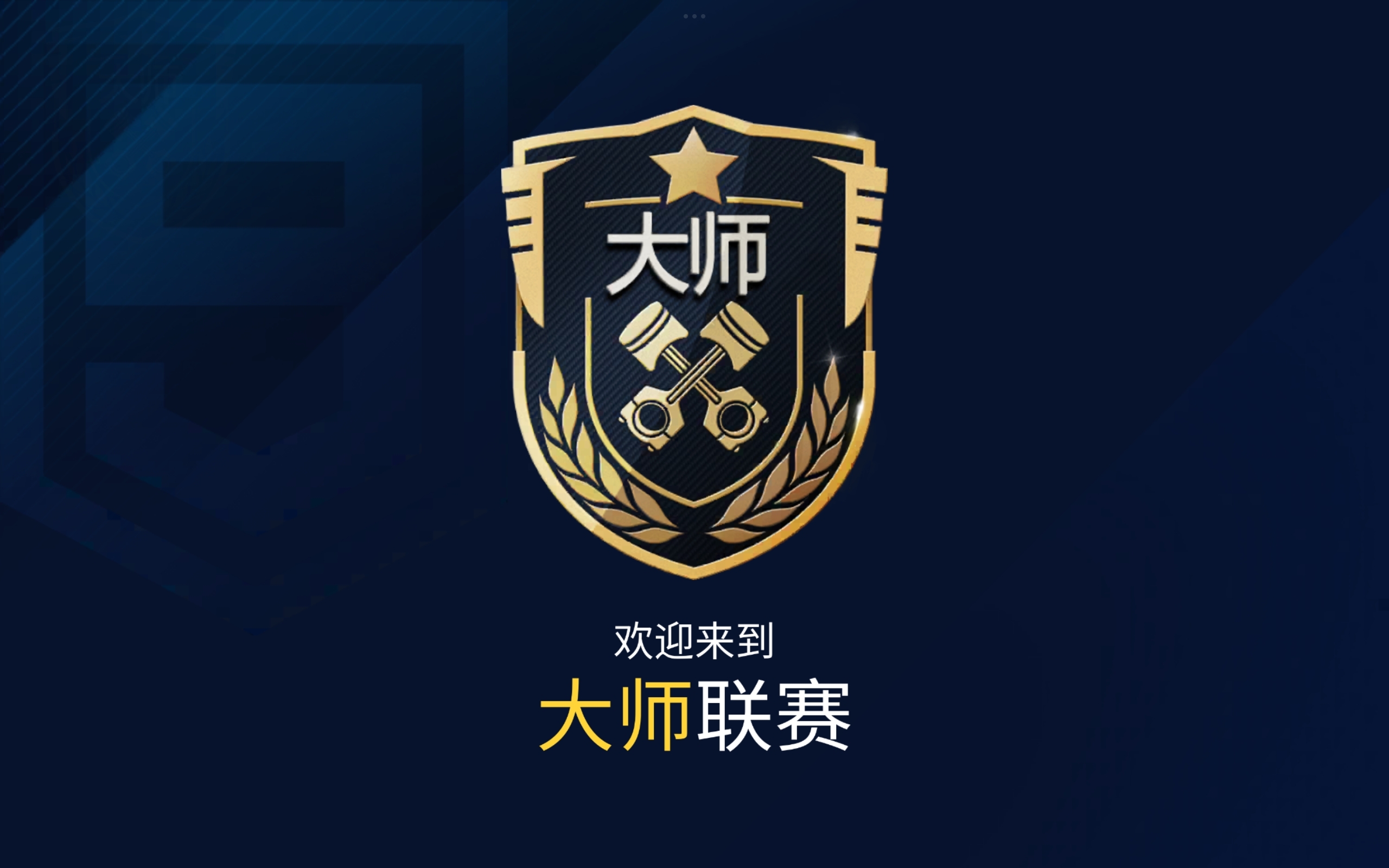 国服不常玩，第一次上大师