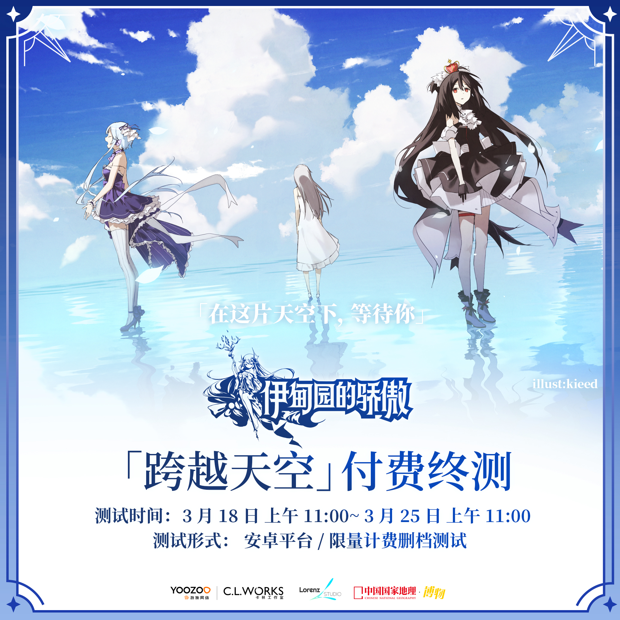 《伊甸园的骄傲》手游国服于3月18日开启「跨越天空」付费终测