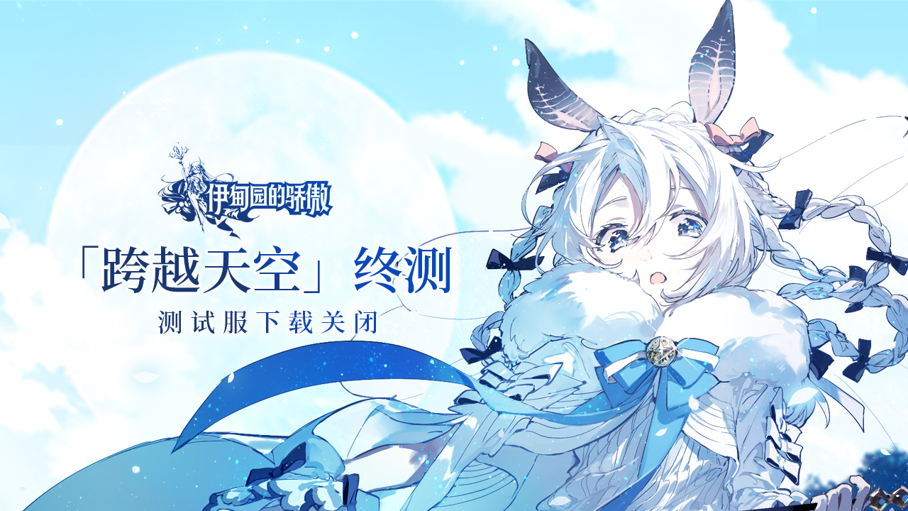 《伊甸园的骄傲》「跨越天空」终测下载关闭公告