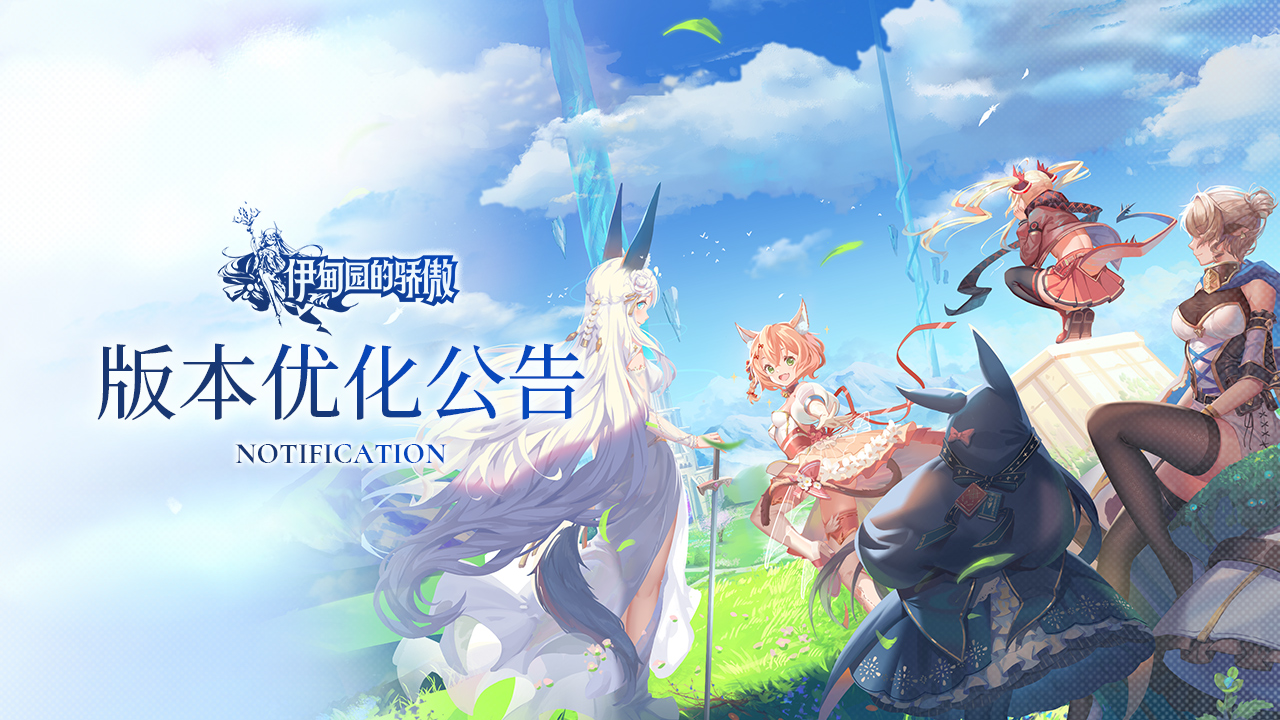 ✦【伊甸园的骄傲】公测版本优化公告✦