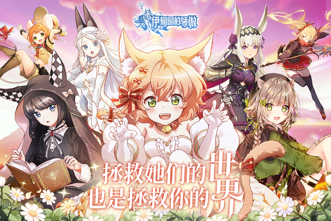 《伊甸园的骄傲》手游国服于3月18日开启「跨越天空」付费终测