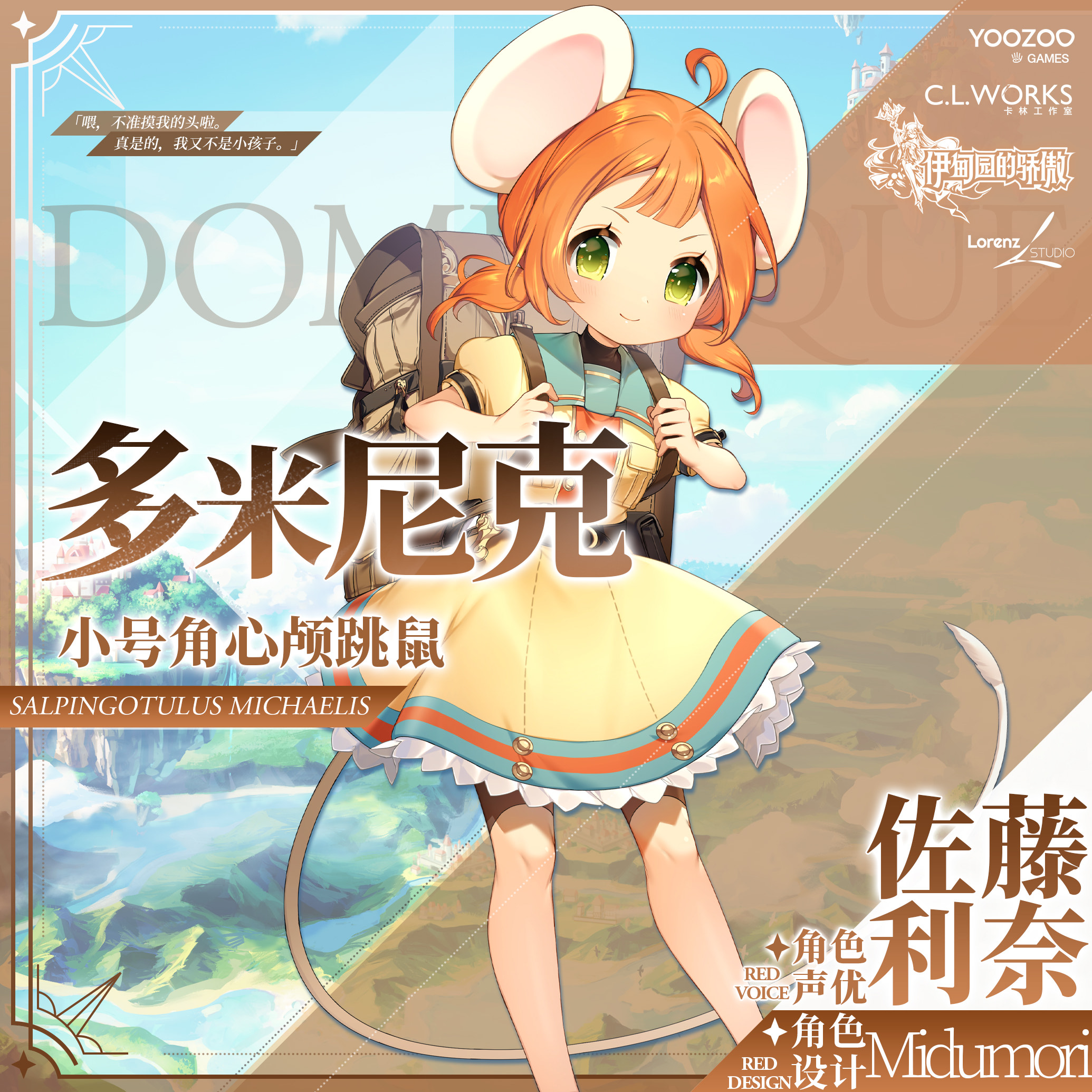 【冒险者情报】多米尼克（CV: #佐藤利奈# 角色设计: midumori ）