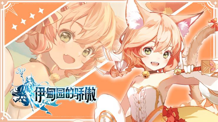 《伊甸园的骄傲》「启程测试」下载关闭公告