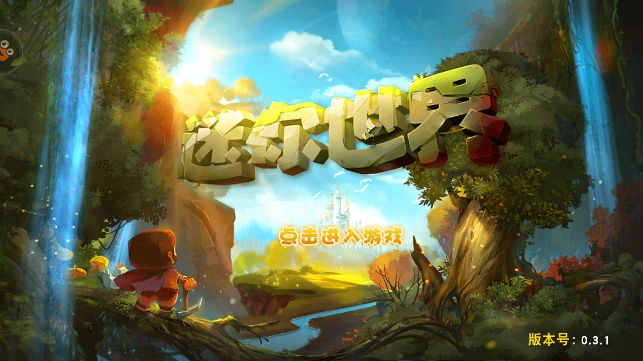 迷你世界老版本界面