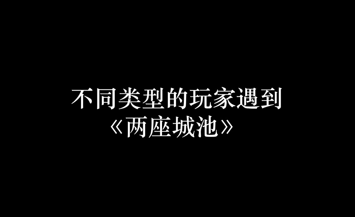 【两城小故事】不同类型玩家遇到两座城池