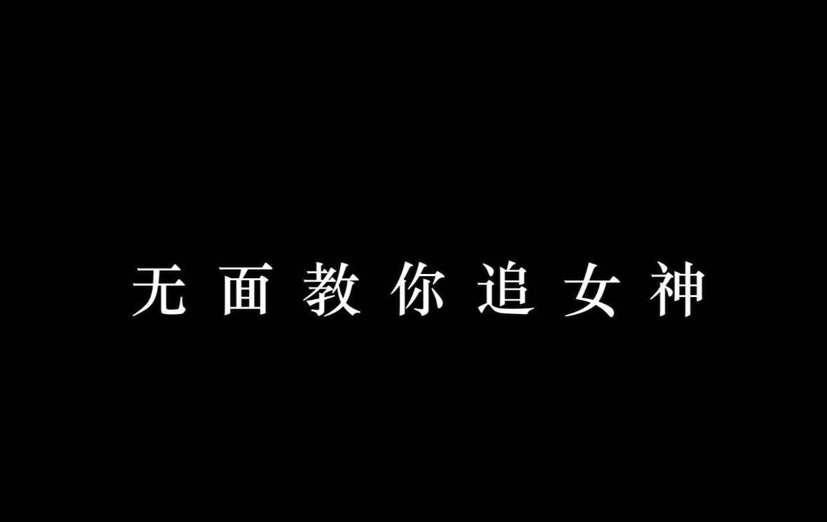 【两城小故事】 无面是如何追女神呢？