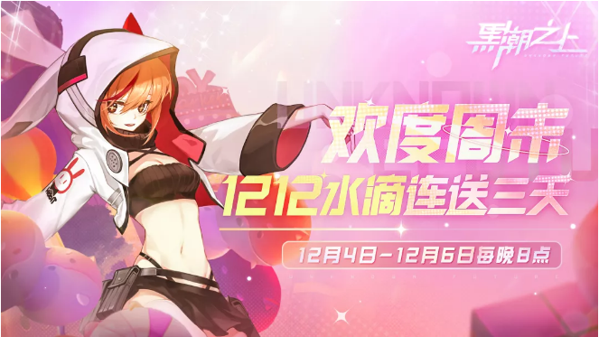 「福利派送」1212水滴连送3天！
