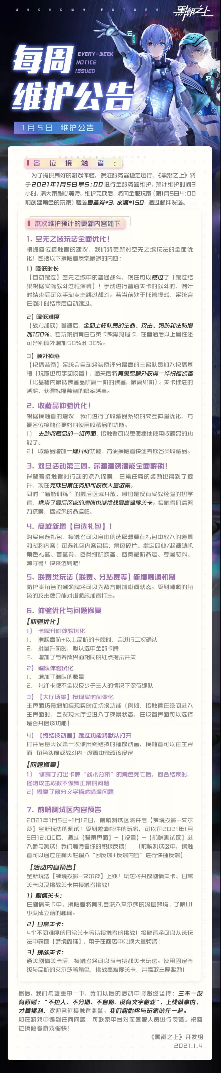 「最新情报」1月5日早5:00全服务器停服维护公告