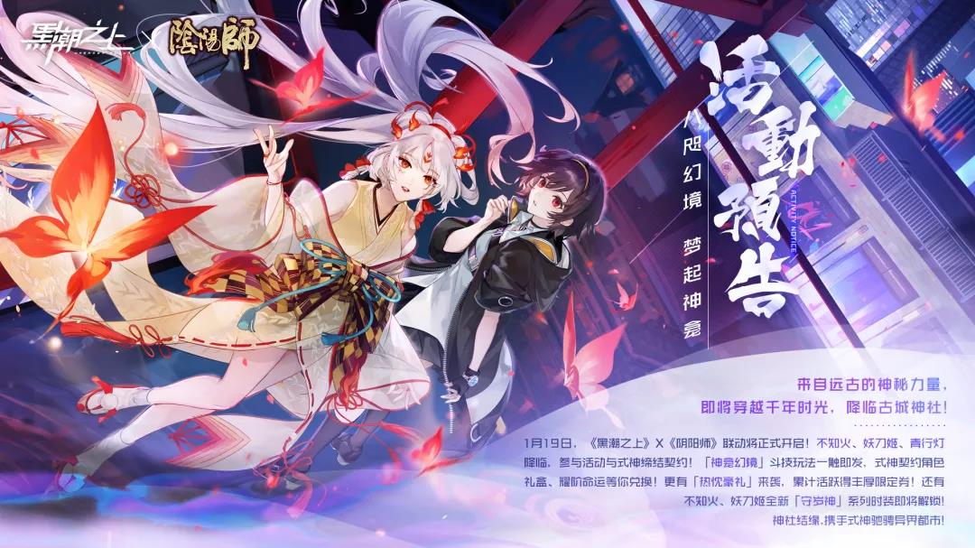 联动活动预告 | 八咫幻境 梦起神龛