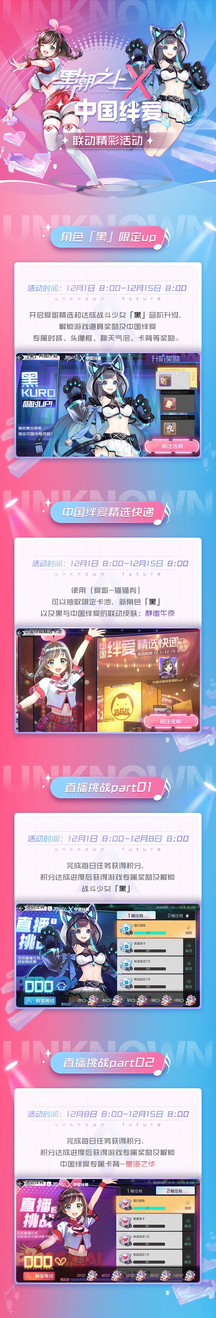 「联动活动」《黑潮之上》×中国绊爱上新活动