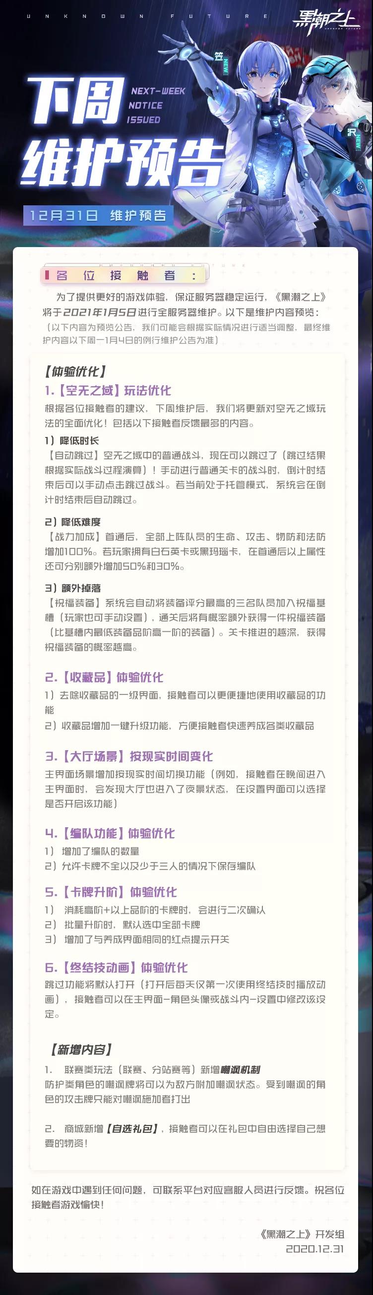 「最新情报」1月5日（下周）维护预告