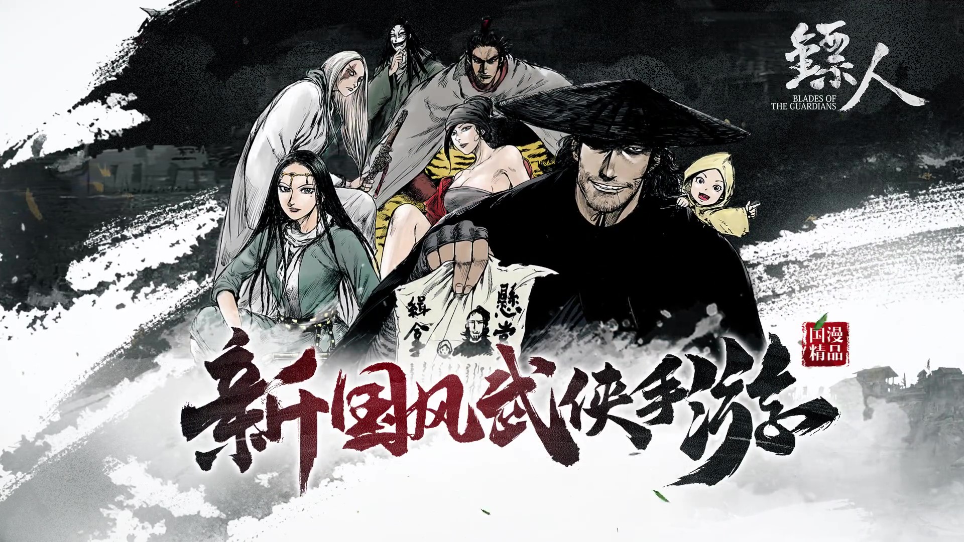 “一趟镖，牵动天下命运！”镖人IP宣传片上线