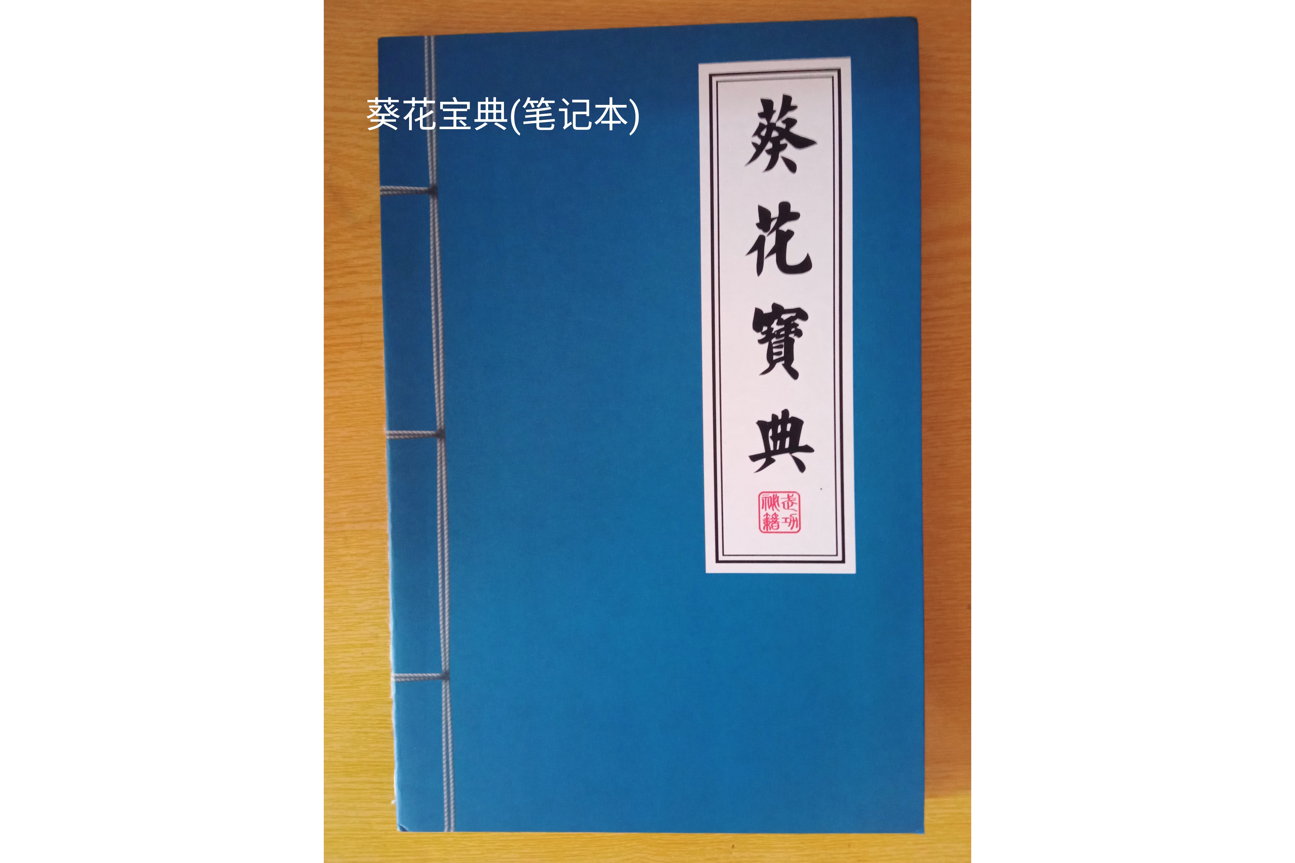 葵花宝典(笔记本)x1