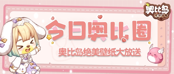 今日奥比圈丨奥比岛的生活美如画！兜兜送上全新PV原画壁纸！