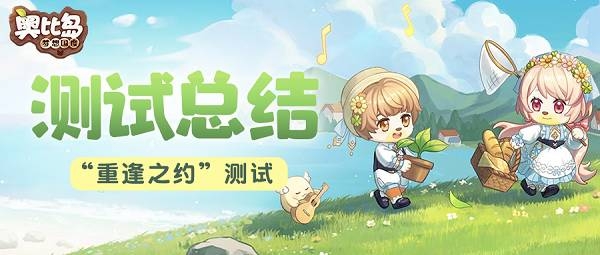 兜兜带“重逢之约”测试总结火速赶来！这些内容在公测都会改噢~