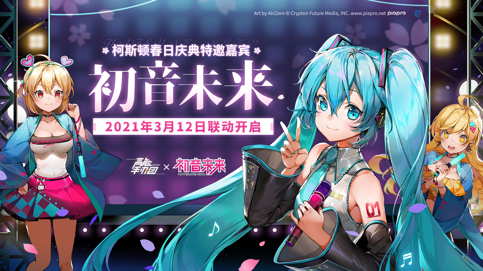 《高能手办团》x初音未来 联动决定！3月12日联动开启